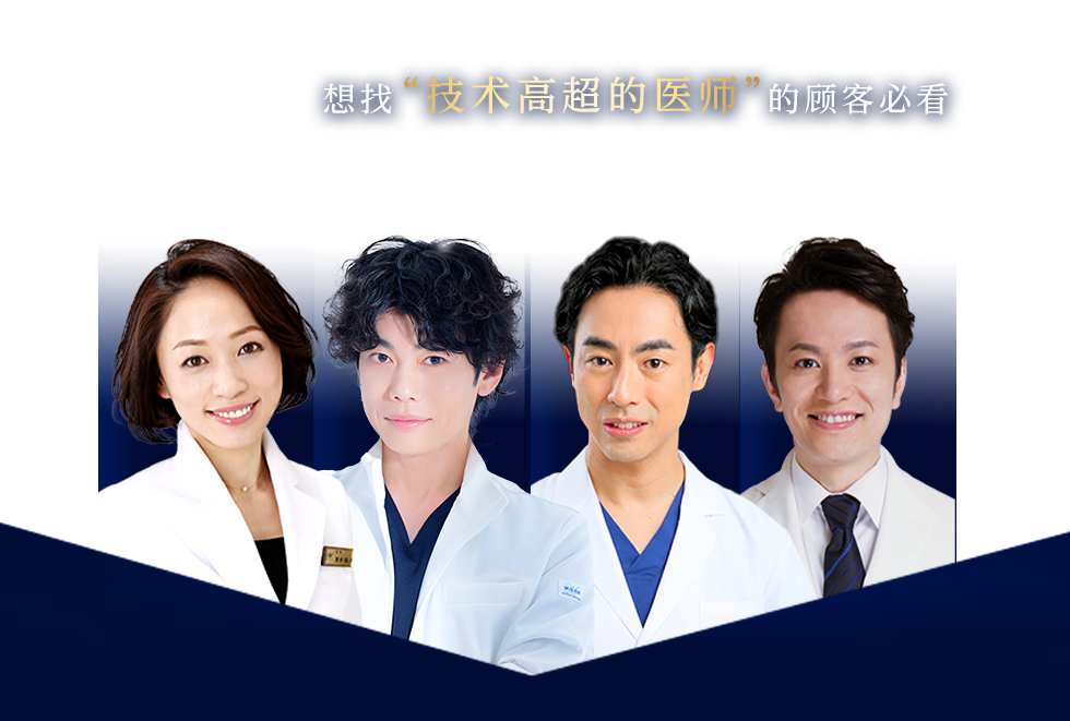 想找“技术高超的医师”的顾客必看 Experienced DOCTOR