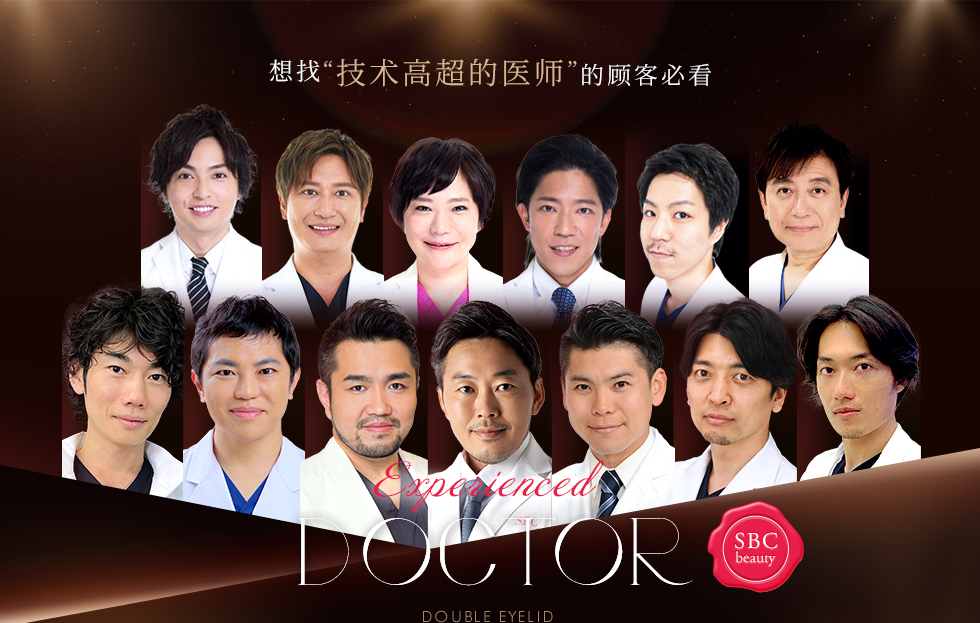 想找“技术高超的医师”的顾客必看 Experienced DOCTOR