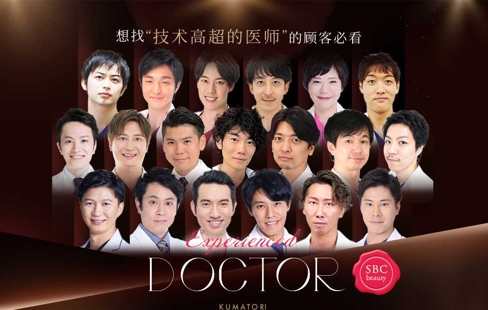 想找“技术高超的医师”的顾客必看 Experienced DOCTOR