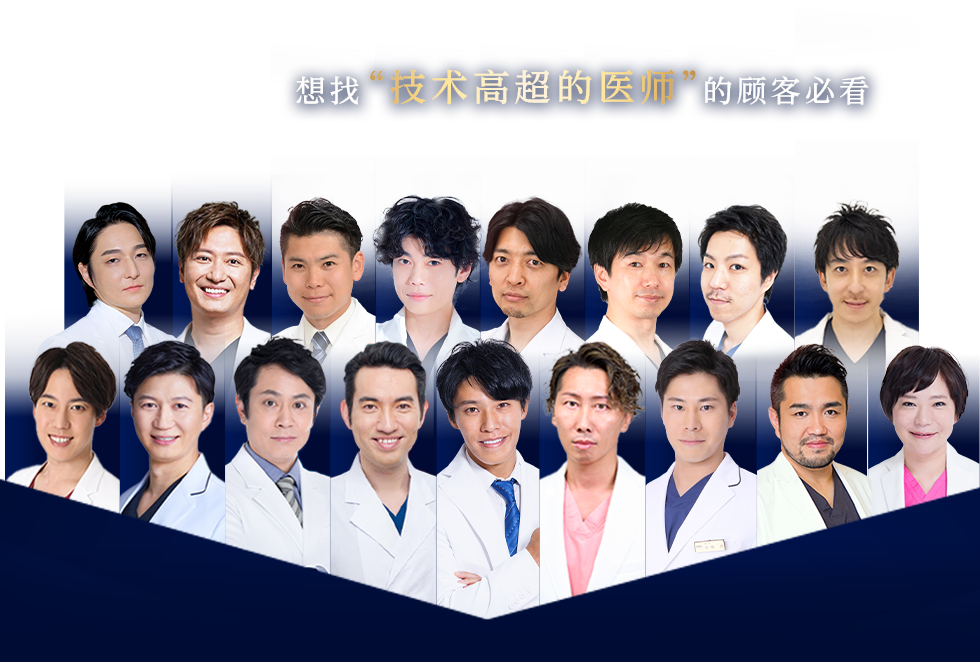 想找“技术高超的医师”的顾客必看 Experienced DOCTOR