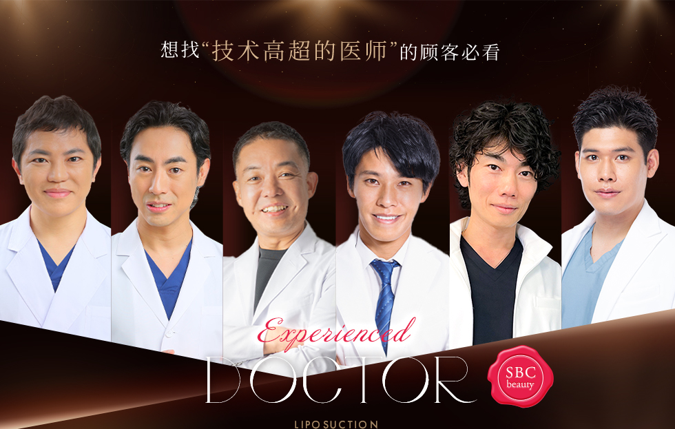 想找“技术高超的医师”的顾客必看 Experienced DOCTOR