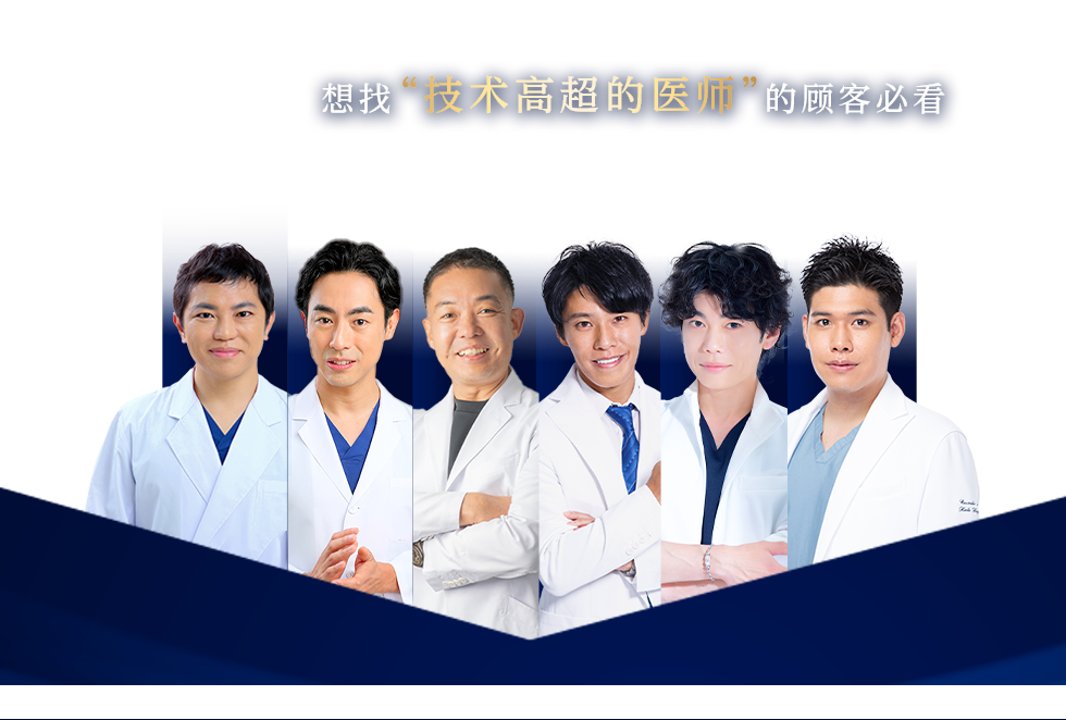 想找“技术高超的医师”的顾客必看 Experienced DOCTOR