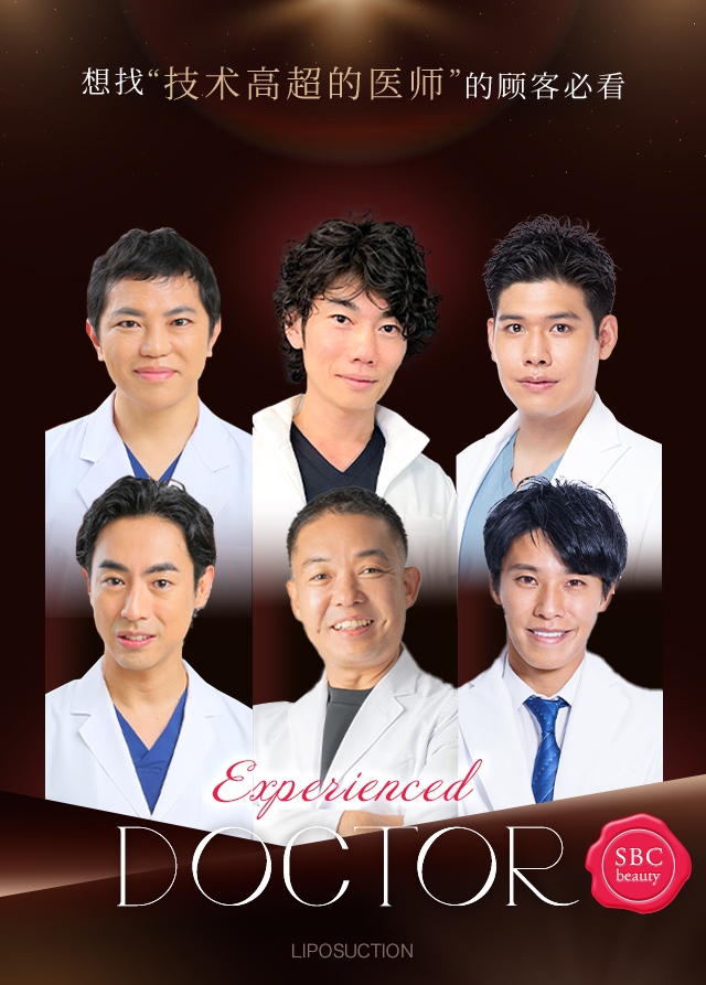 想找“技术高超的医师”的顾客必看 Experienced DOCTOR