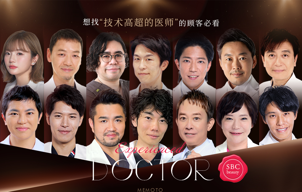 想找“技术高超的医师”的顾客必看 Experienced DOCTOR