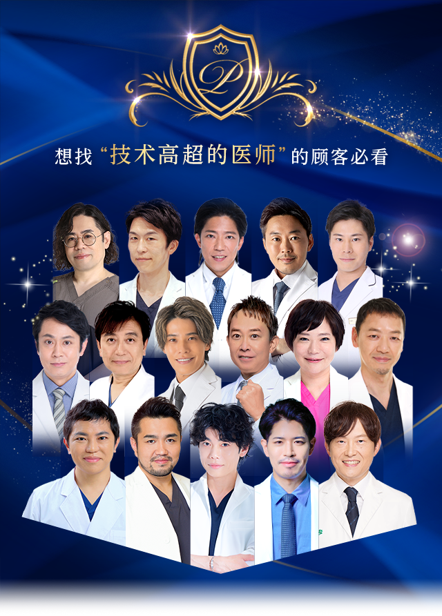 想找“技术高超的医师”的顾客必看 Experienced DOCTOR
