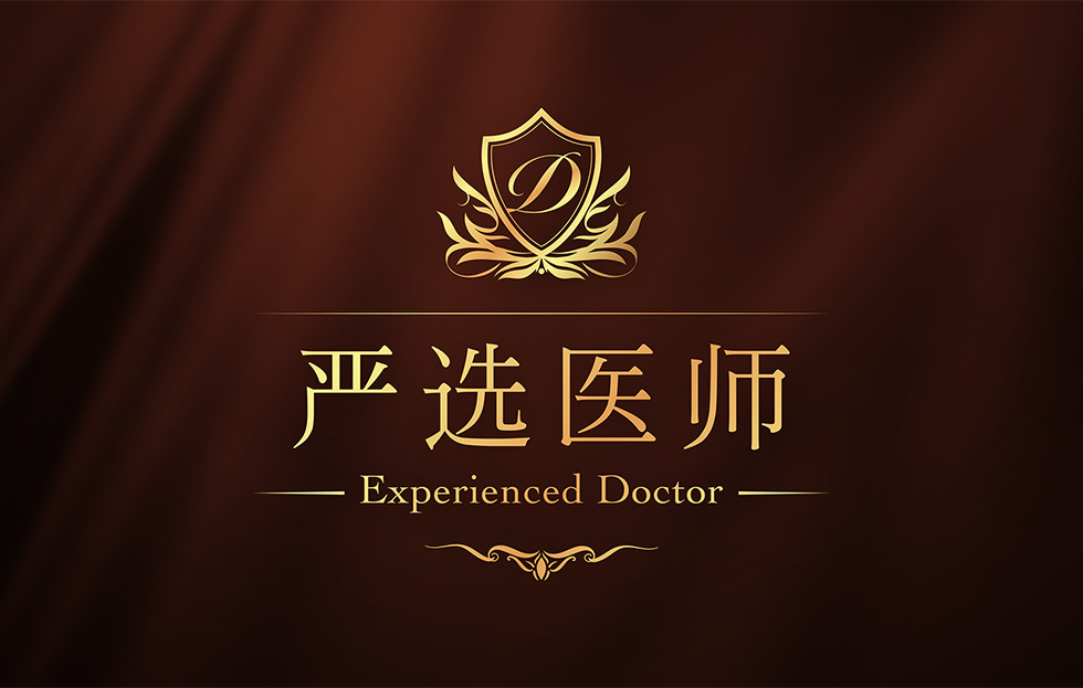 想找“技术高超的医师”的顾客必看 Experienced DOCTOR