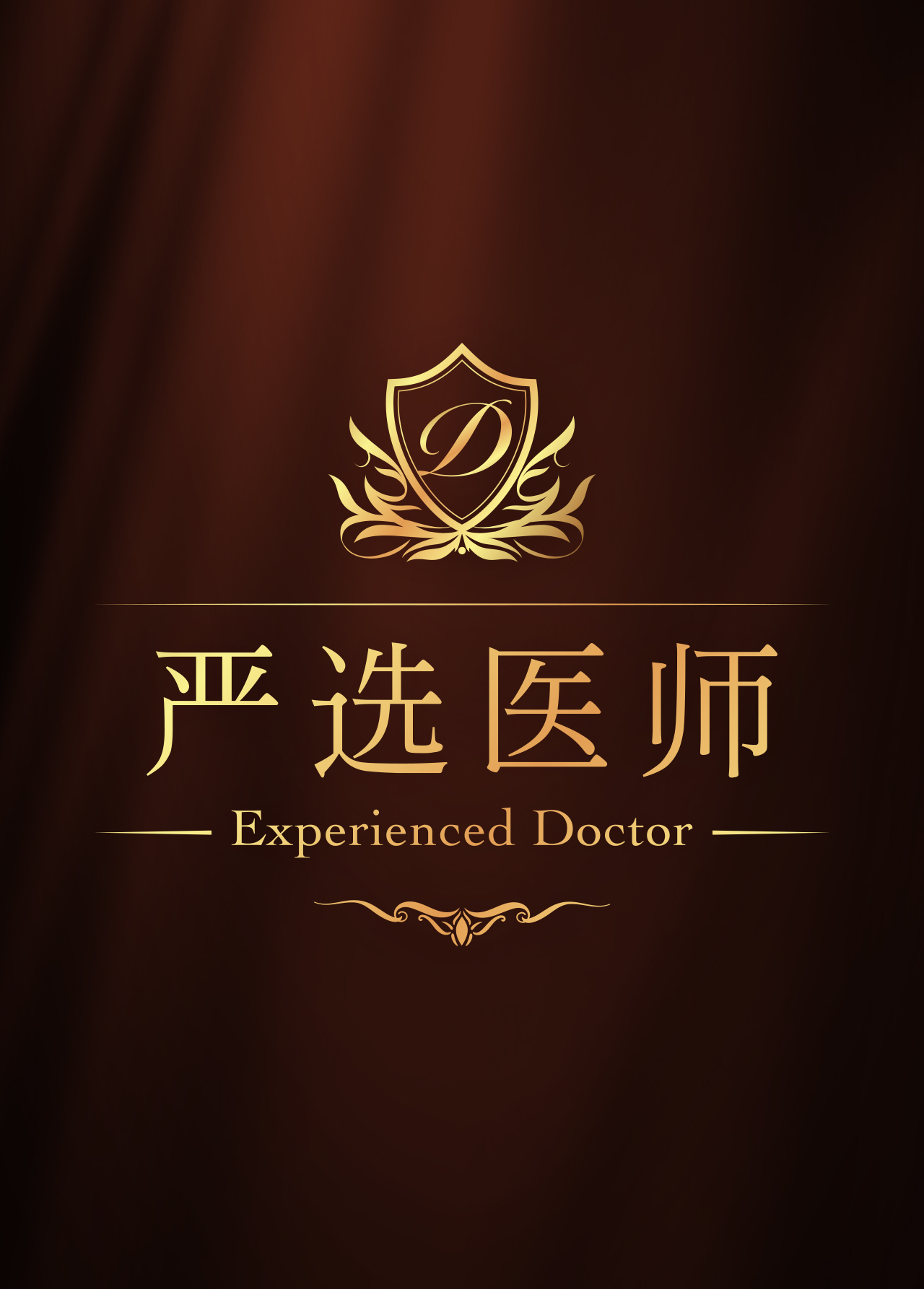 “想找“技术高超的医师”的顾客必看 Experienced DOCTOR