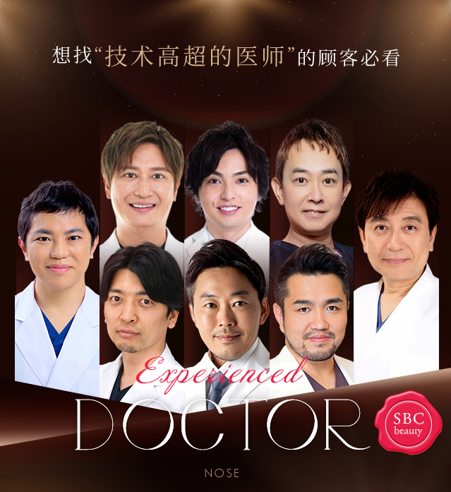 想找“技术高超的医师”的顾客必看 Experienced DOCTOR