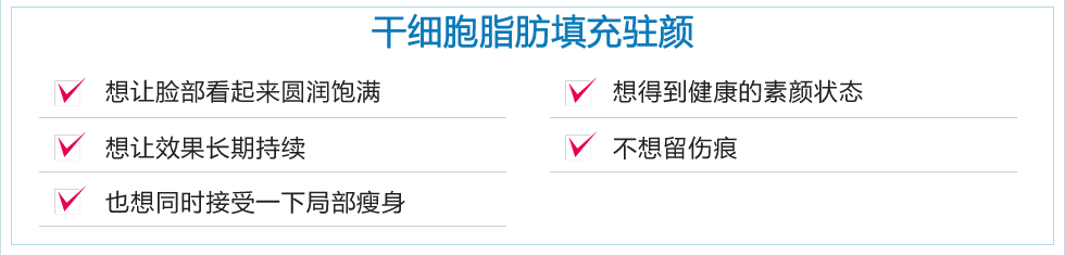 干细胞脂肪填充 治疗详细 湘南美容医院官方网站